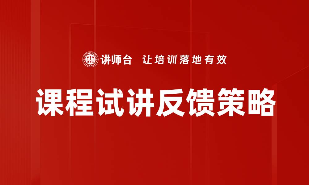 文章课程试讲反馈的重要性与提升策略分析的缩略图