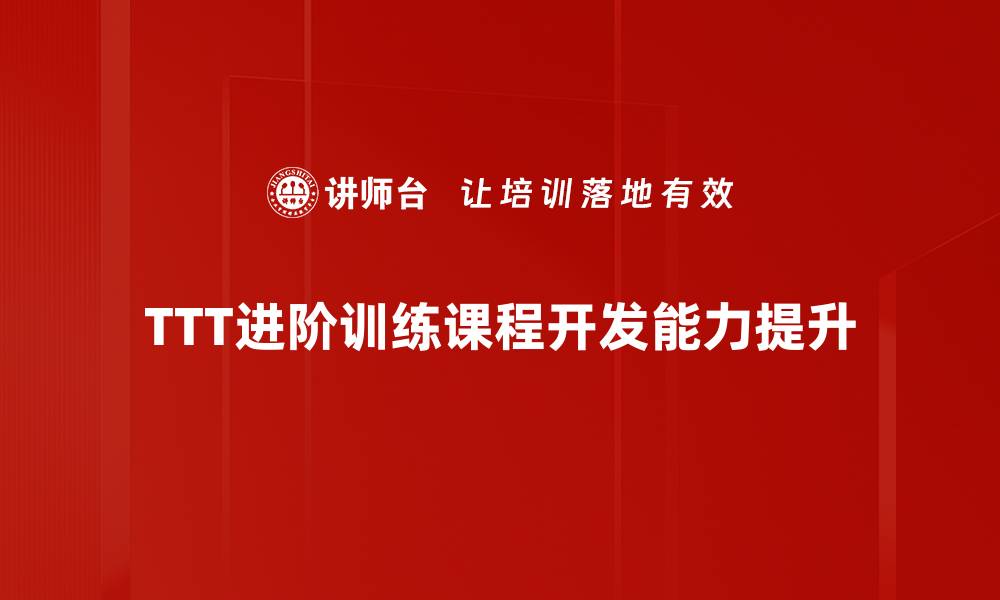 文章TTT进阶训练：提升技能的终极指南与技巧的缩略图