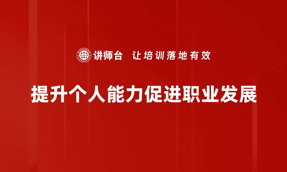 提升个人能力促进职业发展