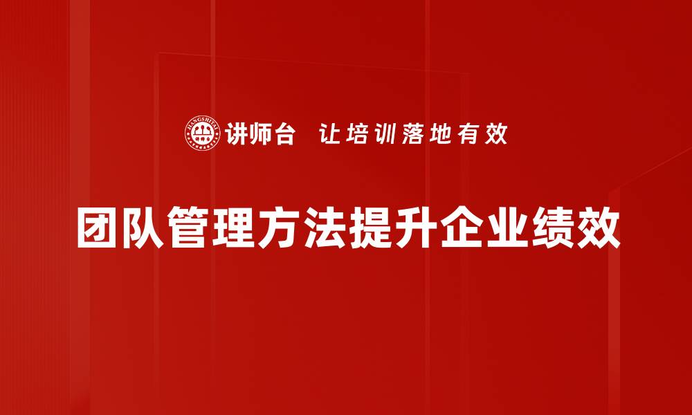 文章提升团队效能的五大管理方法分享的缩略图