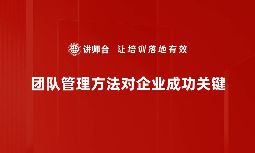 文章高效团队管理方法揭秘，助你提升团队效率与凝聚力的缩略图