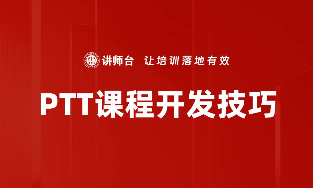 PTT课程开发技巧