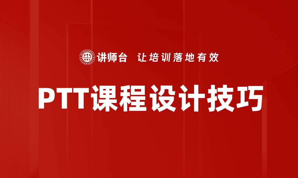 PTT课程设计技巧