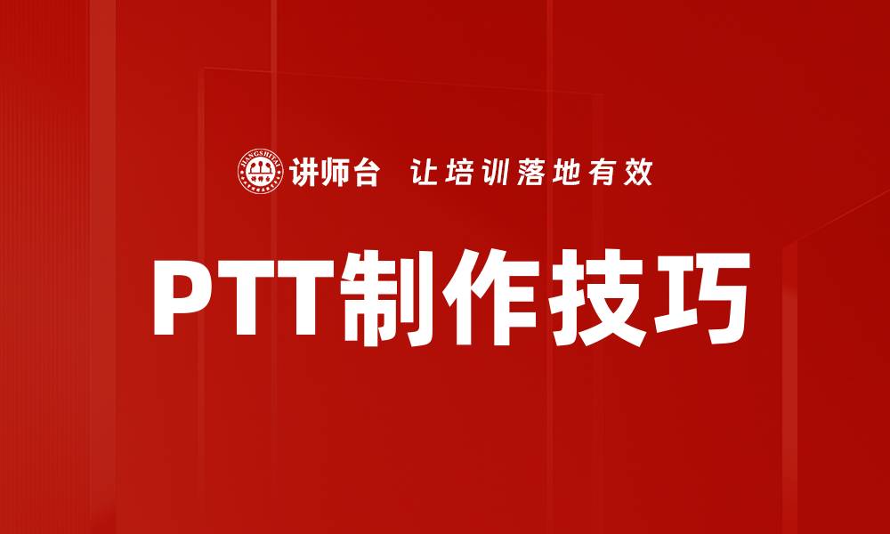 文章掌握PTT制作技巧，轻松提升你的创作水平的缩略图