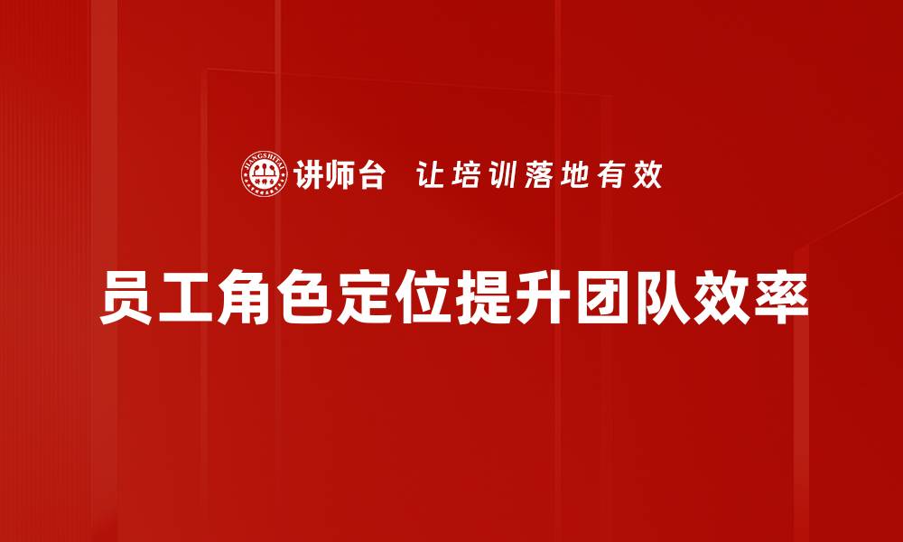 员工角色定位提升团队效率