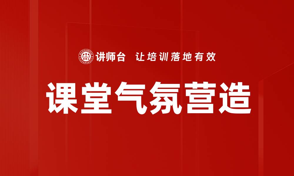文章提升课堂气氛的五大有效策略，激发学生学习热情的缩略图