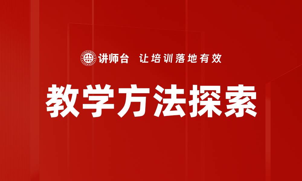 文章创新教学方法提升学生学习效果的关键策略的缩略图