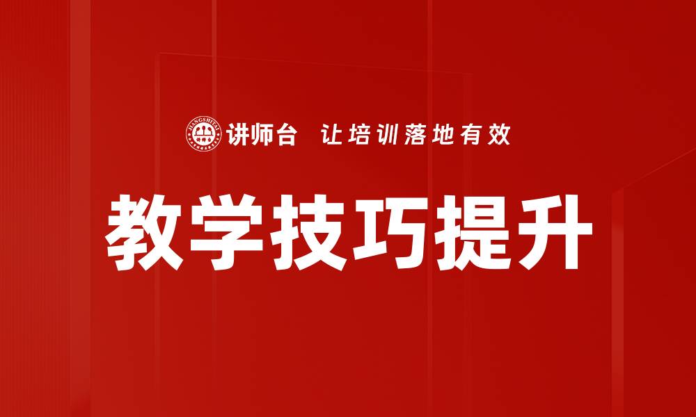 教学技巧提升