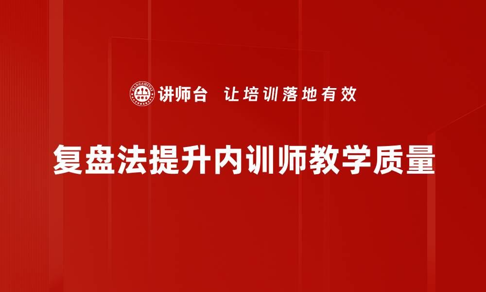 文章掌握复盘法，提高工作效率与决策能力的缩略图