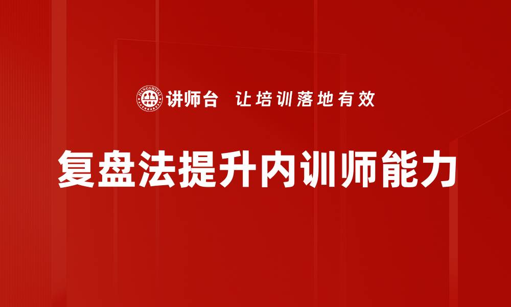 复盘法提升内训师能力