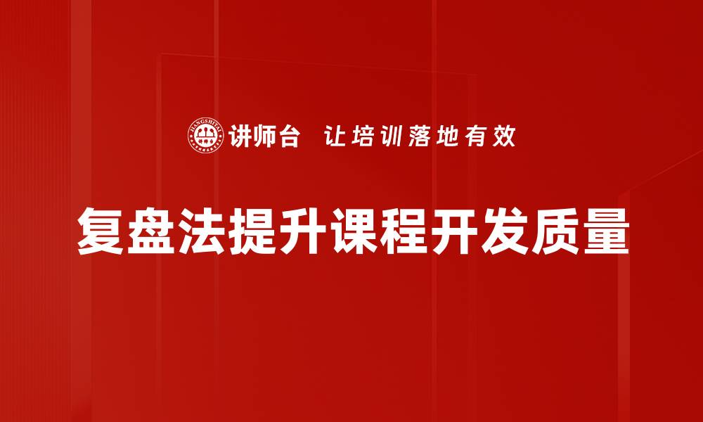 文章掌握复盘法，提升工作效率与决策能力的缩略图