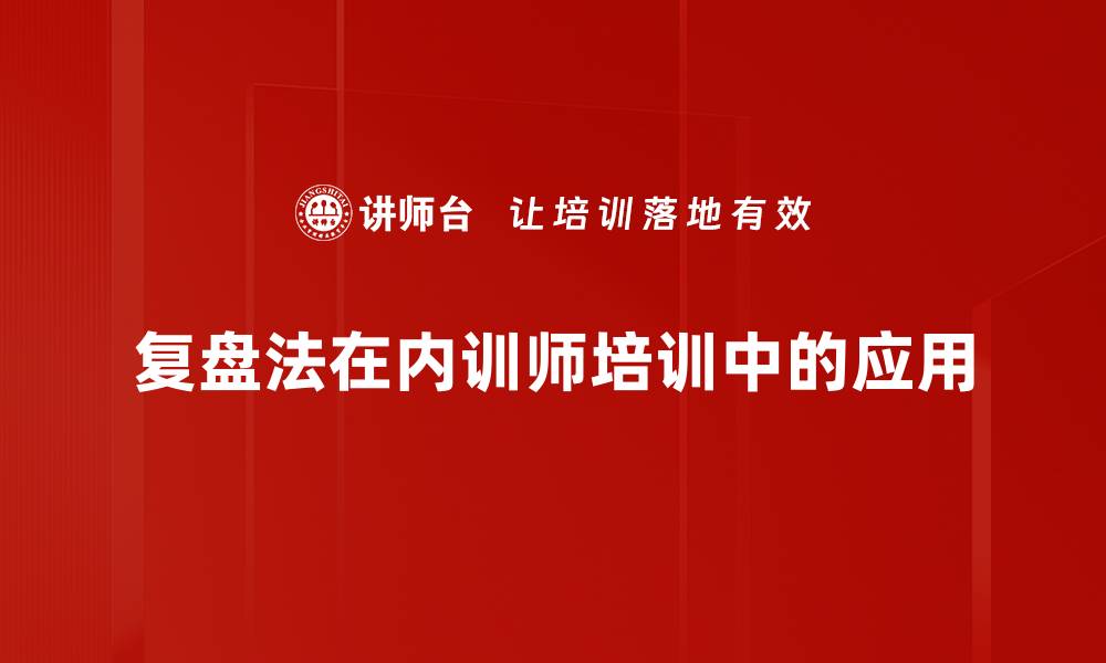 文章掌握复盘法提升个人与团队效率的秘密的缩略图