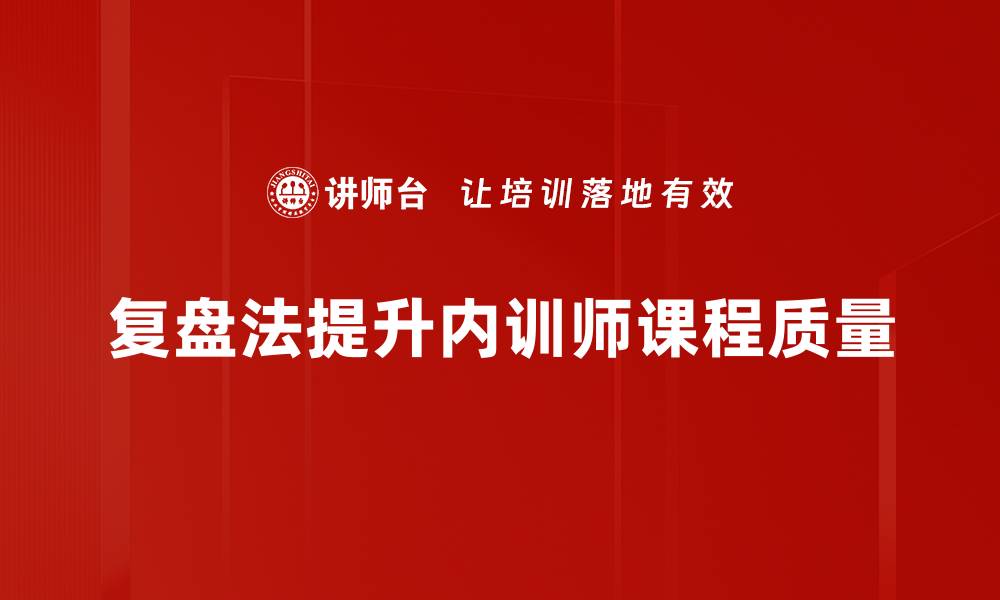 文章掌握复盘法提升学习效率的秘诀与技巧的缩略图