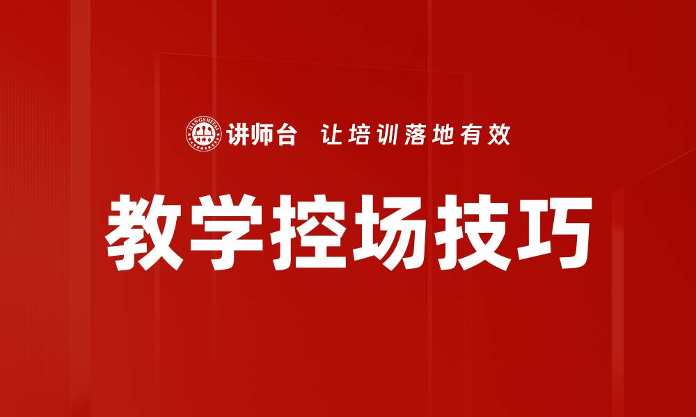 教学控场技巧
