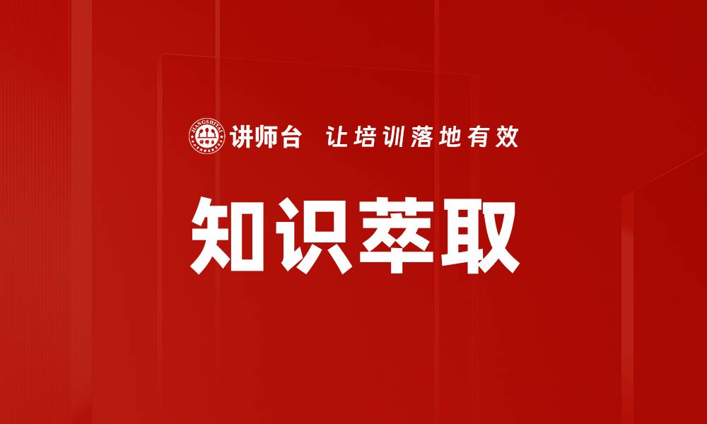 文章知识萃取技术：提升信息处理效率的关键方法的缩略图