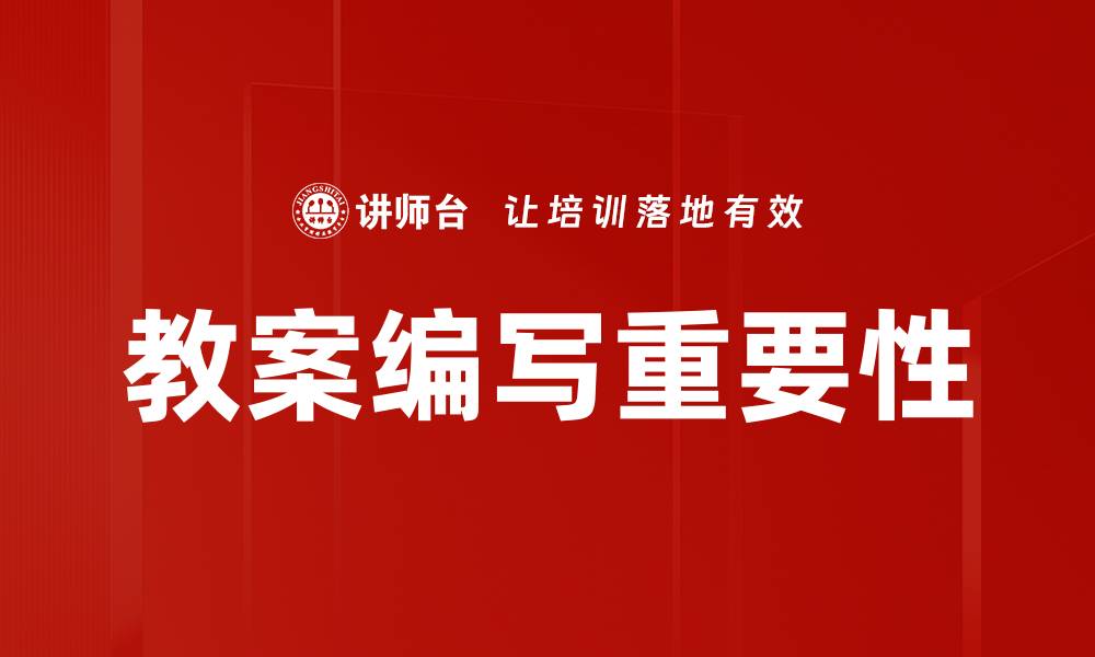 文章教案编写技巧：提升课堂教学效果的关键秘笈的缩略图