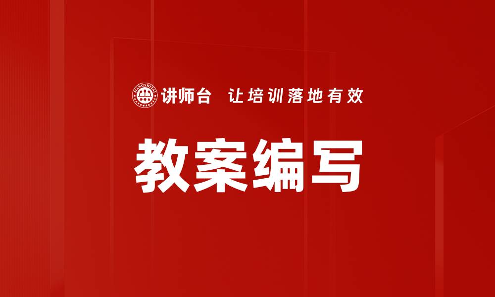 文章教案编写技巧：提升教学效果的必备指南的缩略图