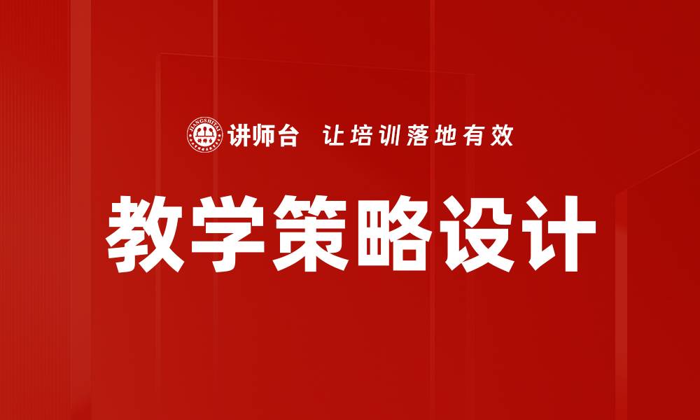 文章有效教学策略设计提升学习效果的关键方法的缩略图
