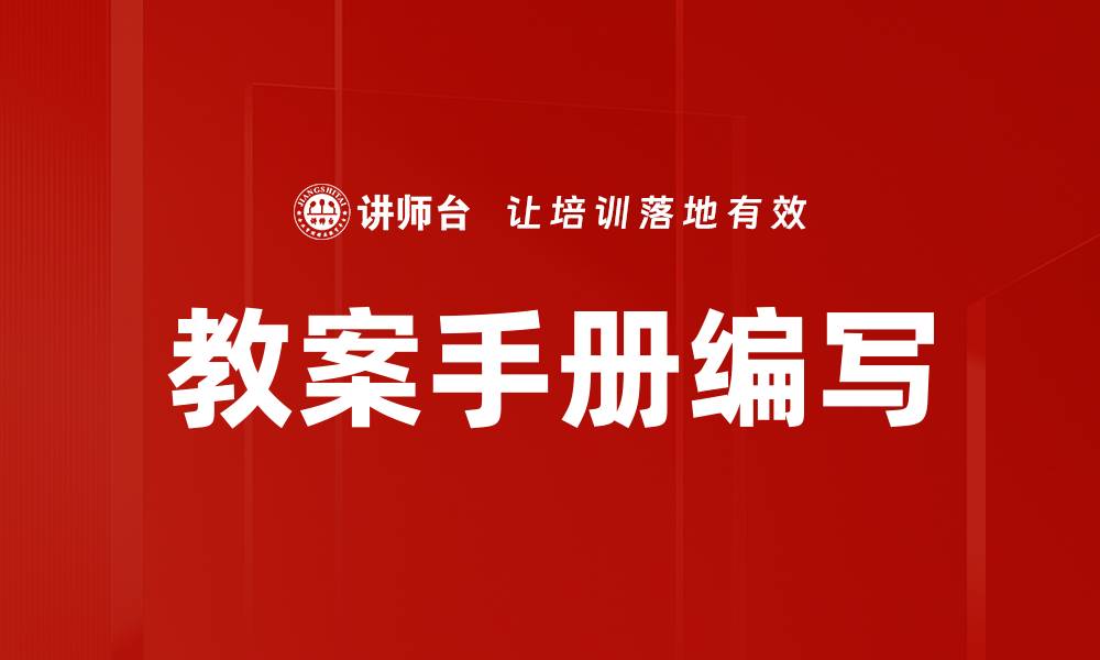 文章提升教学效果的教案手册编写技巧与方法的缩略图