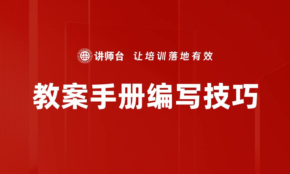 文章教案手册编写技巧与注意事项全面解析的缩略图