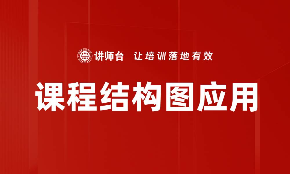 课程结构图应用