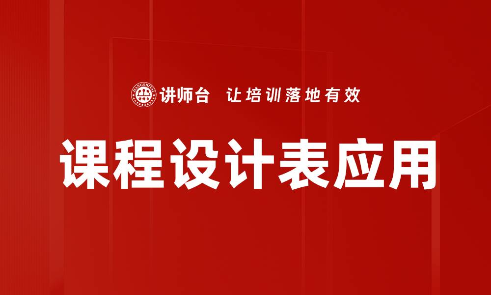 文章课程设计表的重要性与实用技巧解析的缩略图