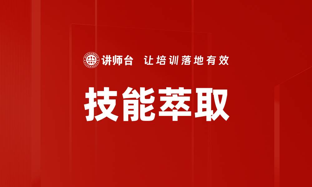 文章技能萃取：提升职业竞争力的关键策略的缩略图