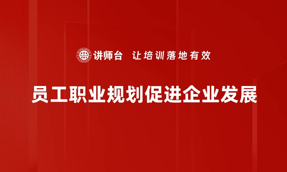 文章员工职业规划：助你职场晋升的秘密武器的缩略图