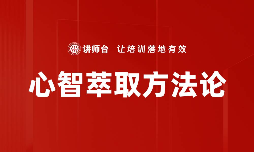 心智萃取方法论