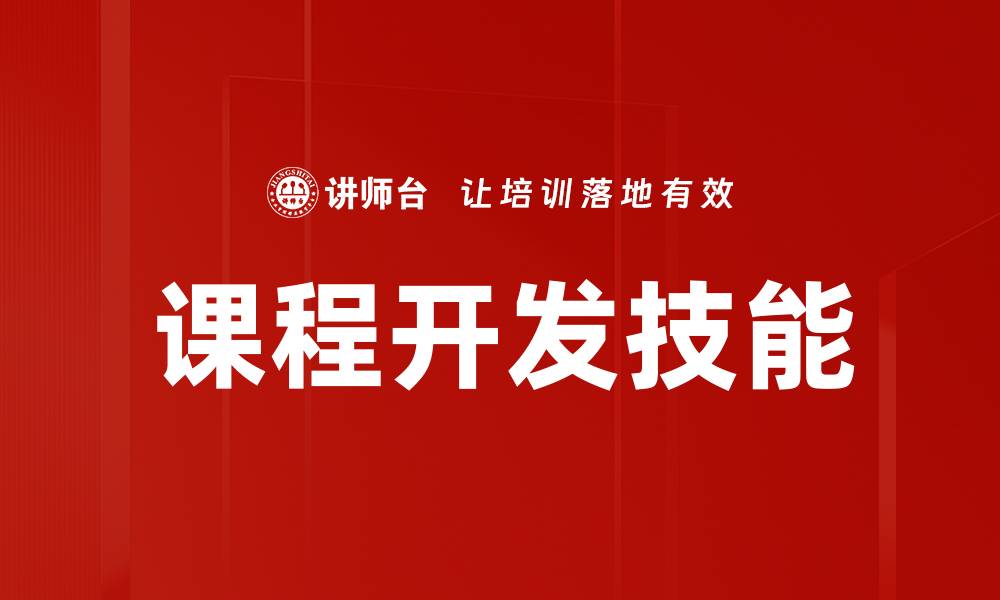文章课程开发：提升教学质量与学生参与的关键策略的缩略图