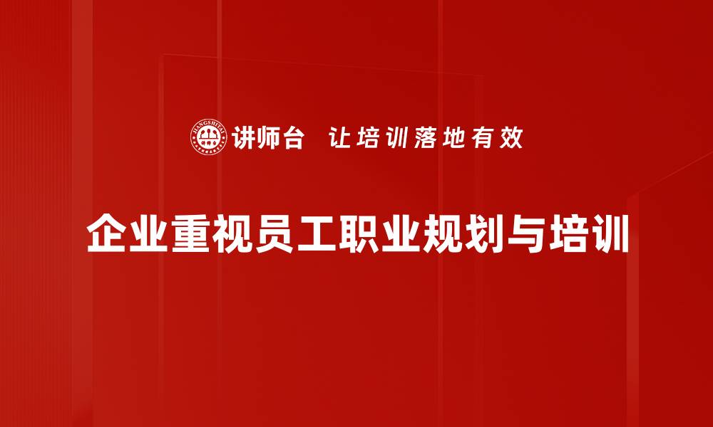 企业重视员工职业规划与培训