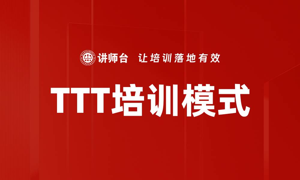 TTT培训模式