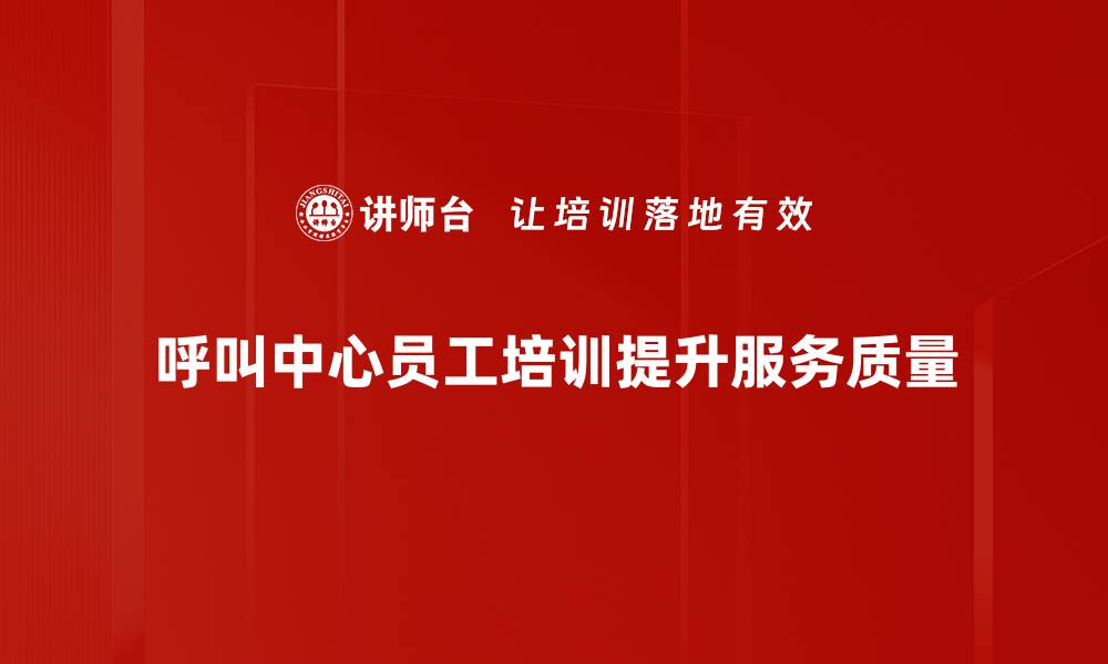 文章提升客户满意度的呼叫中心服务技巧分享的缩略图