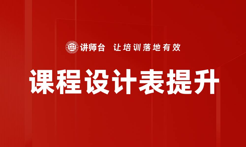 课程设计表提升