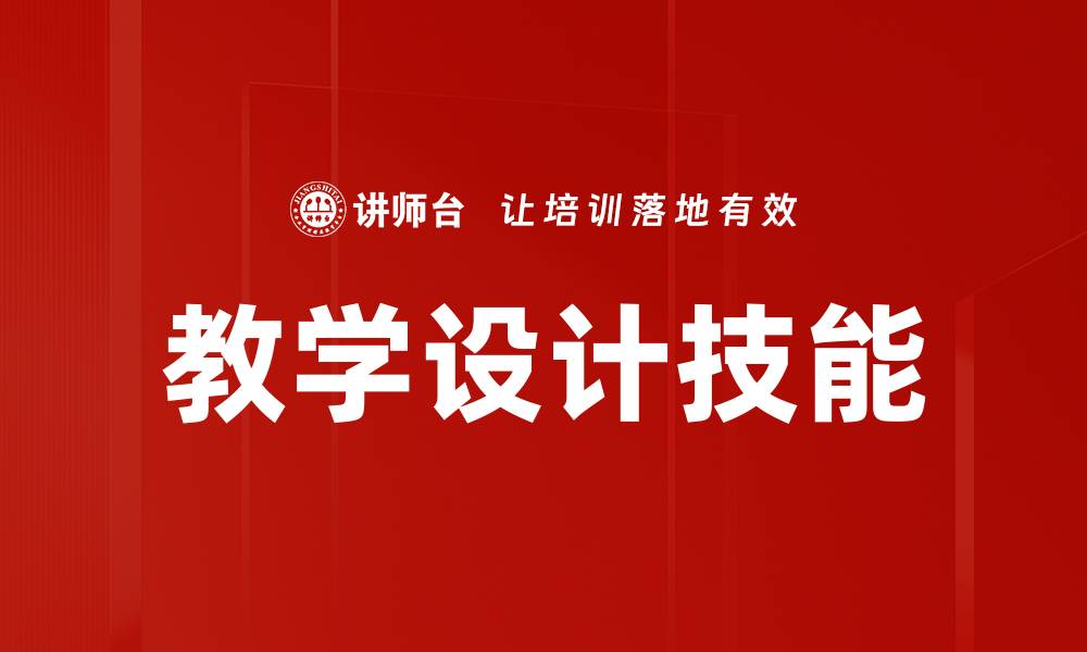 文章优化教学设计提升学习效果的关键策略的缩略图