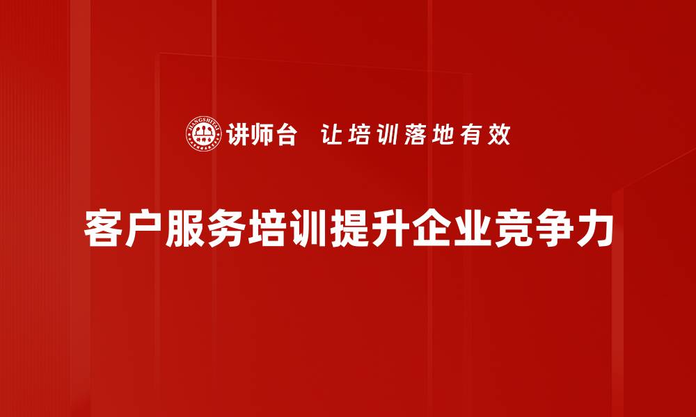 文章提升客户满意度的实用客户服务技巧分享的缩略图