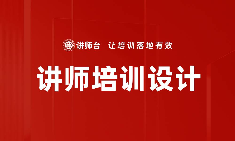 文章提升教学效果的讲师手册必备指南的缩略图
