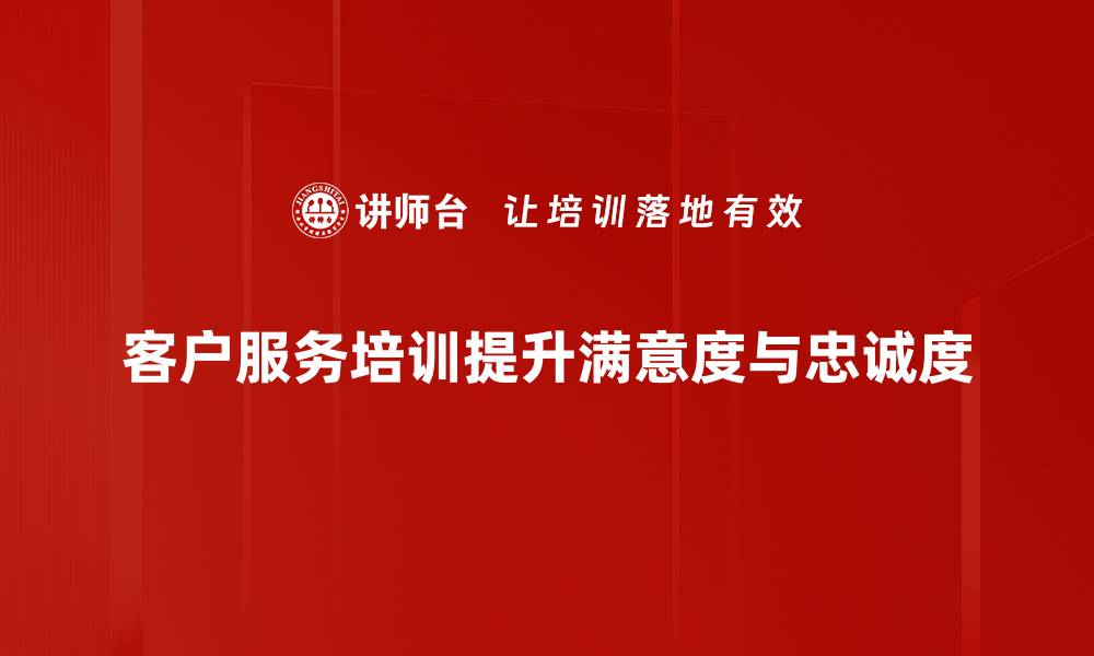 文章提升客户满意度的实用客户服务技巧分享的缩略图