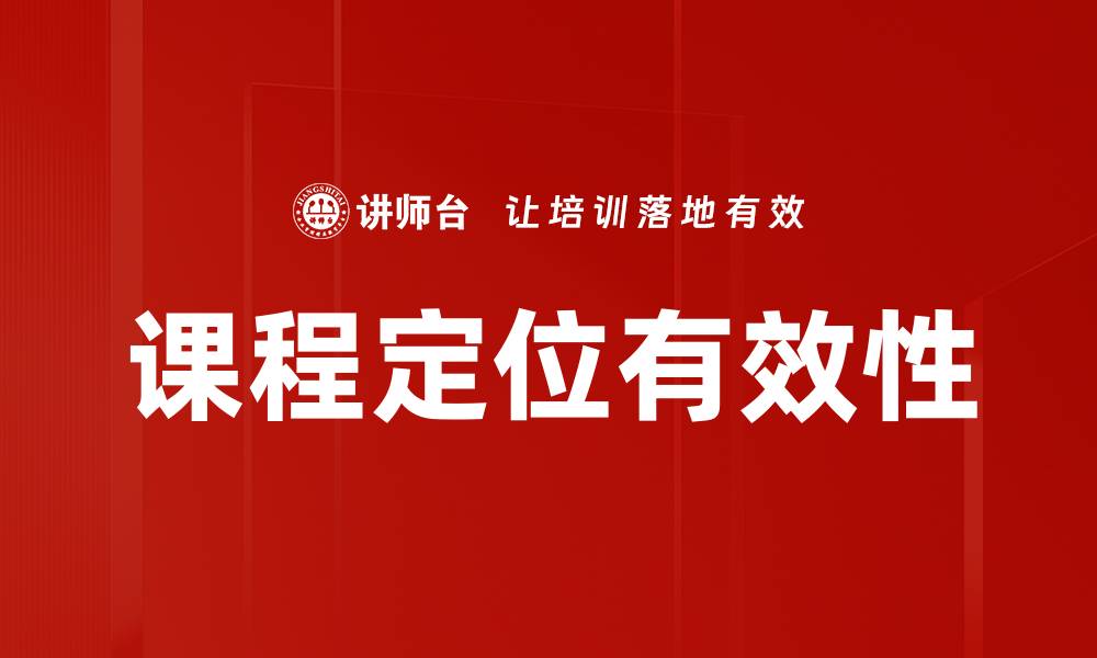 文章提升课程定位：打造独特的教育品牌优势的缩略图