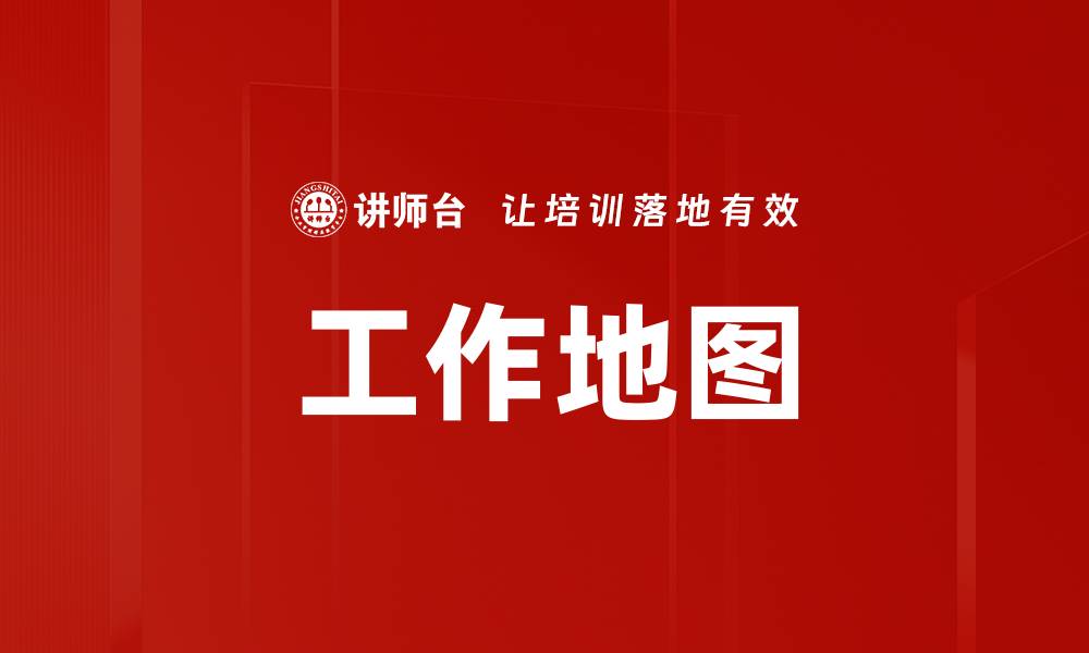 文章探索工作地图：助力职业发展与规划的新工具的缩略图