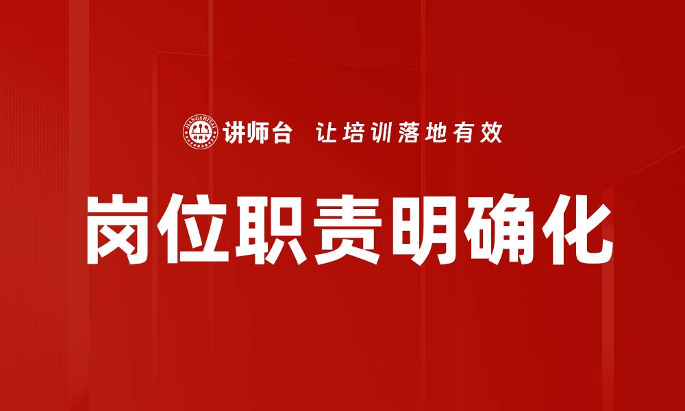 文章提升岗位职责清晰度，助力团队高效运作的缩略图