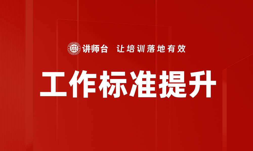文章提升工作效率的关键：明确工作标准的重要性的缩略图