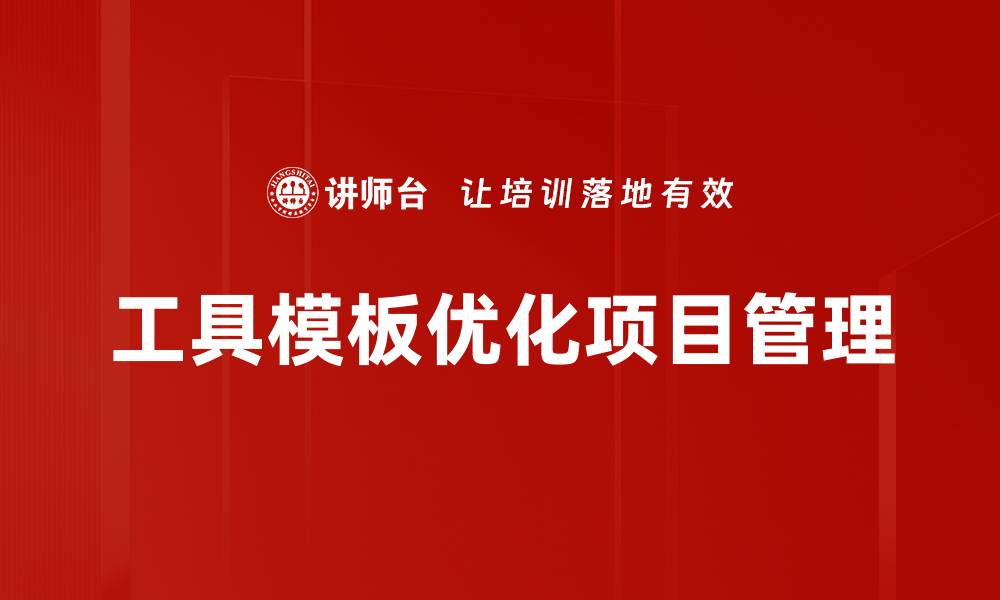 文章提升工作效率的工具模板推荐与应用技巧的缩略图