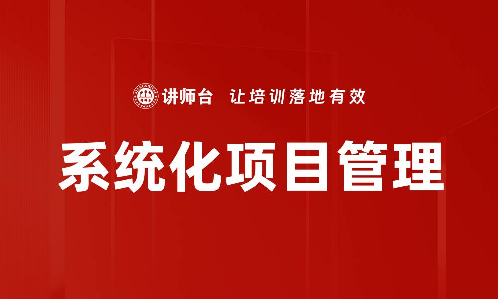 系统化项目管理