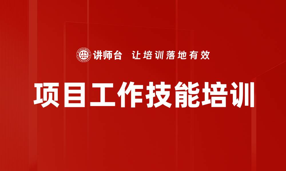 项目工作技能培训