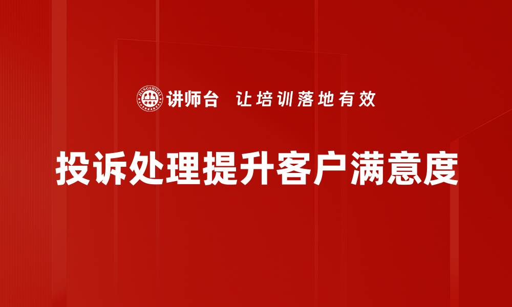 文章有效投诉处理方法助您提升客户满意度的缩略图