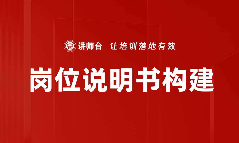 岗位说明书构建