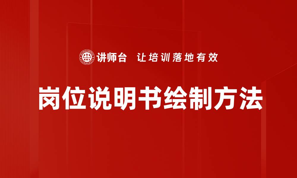 岗位说明书绘制方法