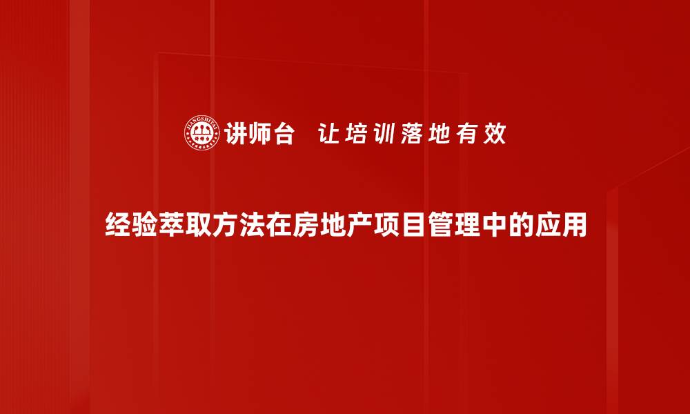 文章深度解析经验萃取方法，提升决策效率的利器的缩略图