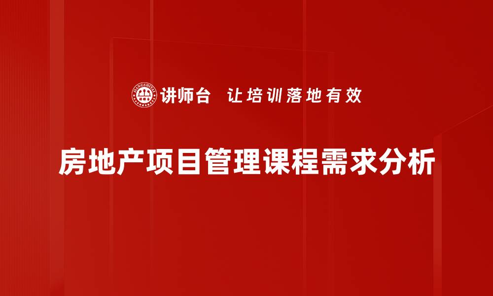 房地产项目管理课程需求分析